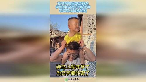 父子大型吃瓜现场视频,笑料百出！